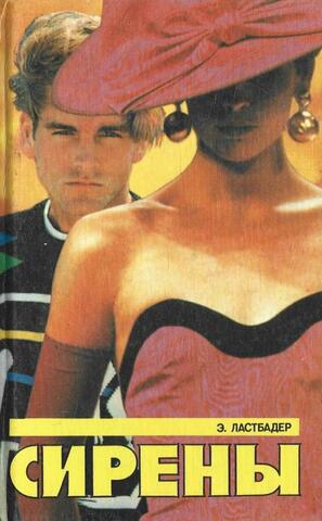 Сирены