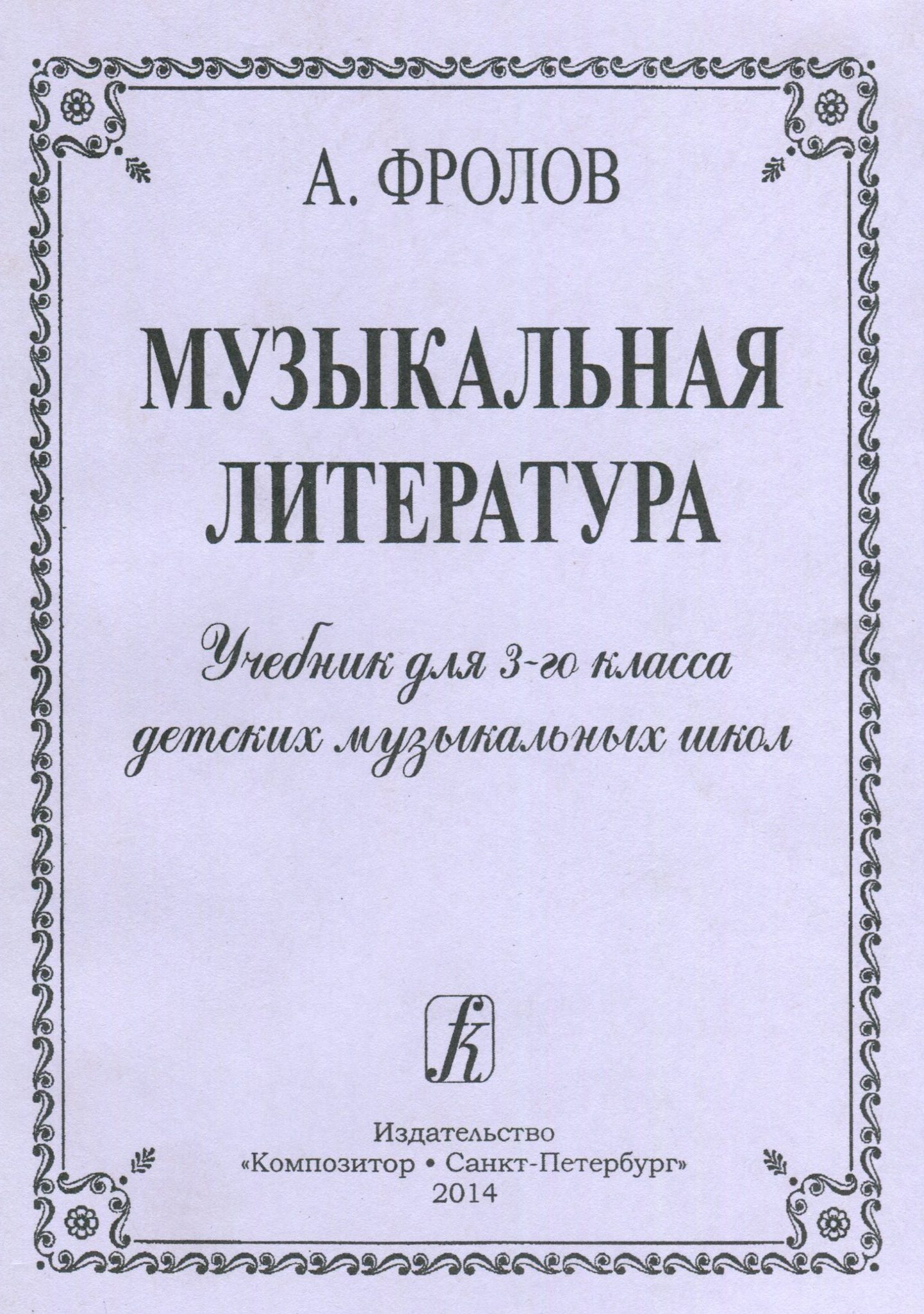 Муз литература. Музыкальная литература. Учебники по музыкальной литературе для музыкальных школ. Музыкальная литература учебник для музыкальных школ. Музыкальная литература для музыкальных школ.