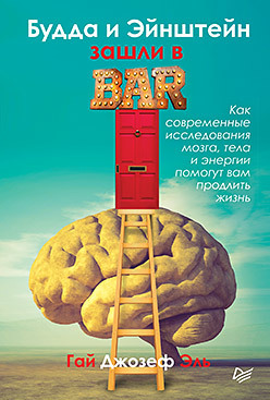 Будда и Эйнштейн зашли в бар. Как современные исследования мозга, тела и энергии помогут вам продлить жизнь