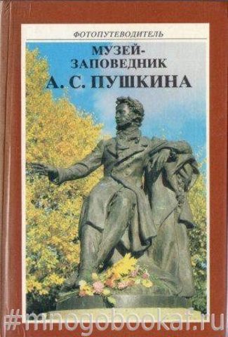 Музей-заповедник Александра Сергеевича Пушкина