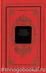 Краткое пособие по русской истории
