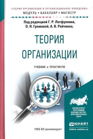 Теория организации и организационное поведение