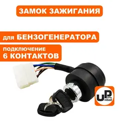 Замок зажигания UNITED PARTS универсальный, с ключом / 6 контактов