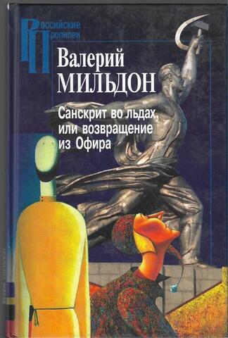 Санскрит во льдах, или возвращение из Офира. Очерк русской литературной утопии и утопического сознания