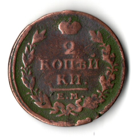 2 копейки 1817 год. ЕМ-НМ. Александр I. F-VF