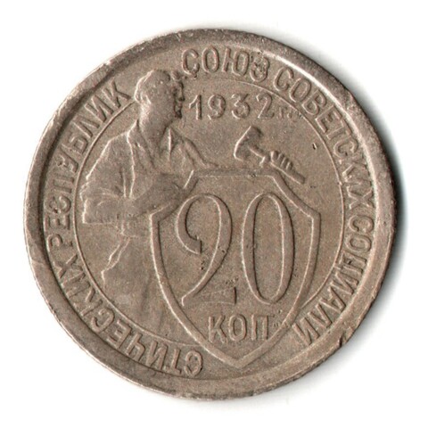 20 копеек 1932 год СССР VF