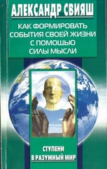 Как формировать события своей жизни с помощью силы мысли