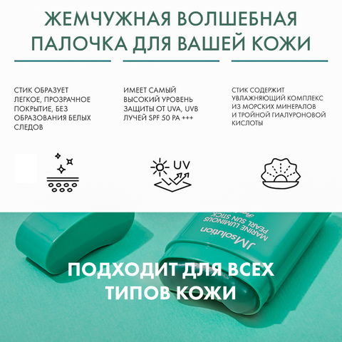 СОЛНЦЕЗАЩИТНЫЙ СТИК С КОЛЛАГЕНОМ И ЖЕМЧУЖНОЙ ПУДРОЙ JMSOLUTION MARINE LUMINOUS PEARL SUN STICK PEARL