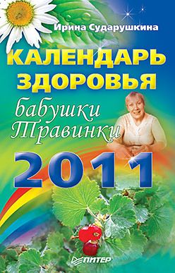 Календарь здоровья бабушки Травинки на 2011 год