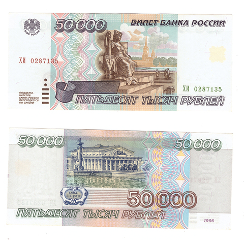 50000 рублей 1995 г. Серия -ХИ- VF-XF