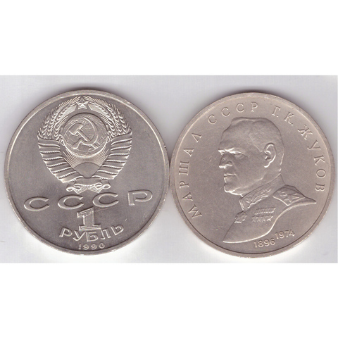 1 рубль СССР 1990 года маршал СССР Г. К. Жуков XF-AU