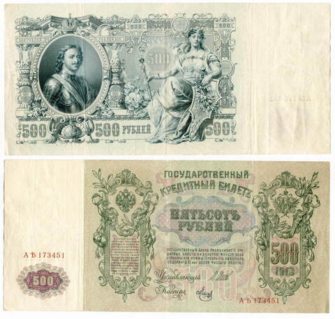 Кредитный билет 500 рублей 1912 года. Управляющий Шипов. Кассир Метц. АЪ (Ять) 173451. VF
