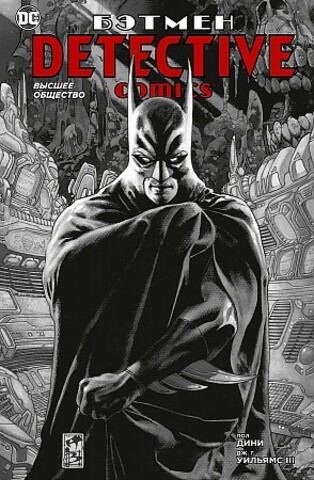 Бэтмен. Detective Comics. Высшее общество