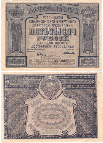 Расчетный знак РСФСР 5000 рублей 1921 г. АГ-002. Без сгиба XF