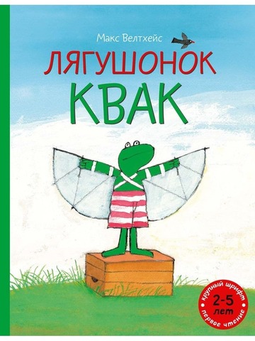 Лягушонок Квак
