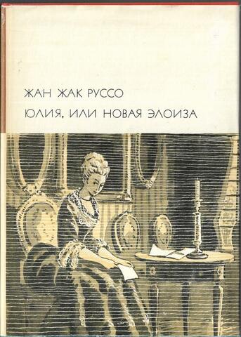 Юлия, или Новая Элоиза