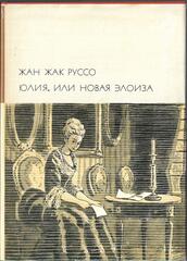 Юлия, или Новая Элоиза