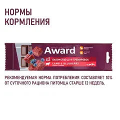 AWARD лакомство для тренировок для собак и щенков с 3 месяцев с ягненком и голубикой 50г