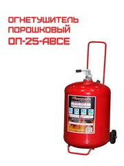 Огнетушитель порошковый ОП-25 (з) АВСЕ