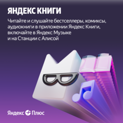 Подписка Яндекс Плюс на 12 месяцев