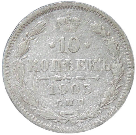 10 копеек 1905 СПБ - АР (F)