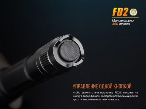 Фонарь светодиодный Fenix FD20, 350 лм, 2-АА