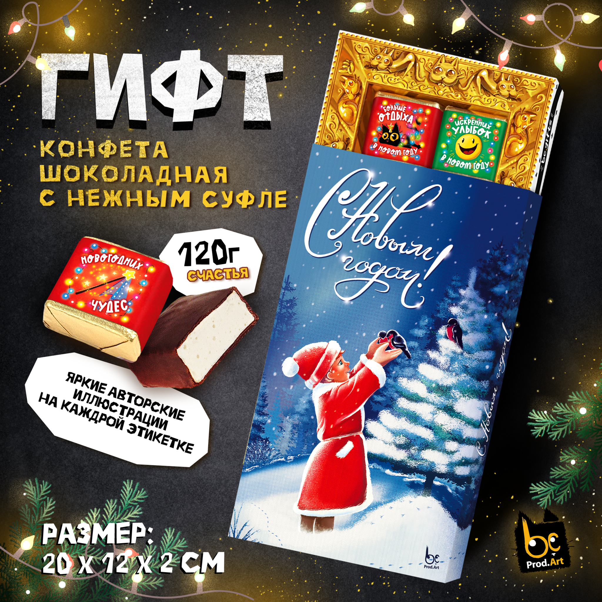 
ГИФТ, НГ. СНЕГИРИ, конфеты глазированные со сливочно-ванильной начинкой, 120 гр., TM Prod.Art