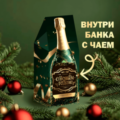 Чай в подарочной упаковке шампанское (С Новым годом), чёрный с чабрецом, 50 г.