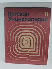Детская энциклопедия. Том 11. Язык и литература