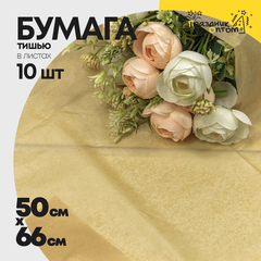 
          Бумага В листах 10 шт "Тишью" 50 х 66 см (Крафт)
