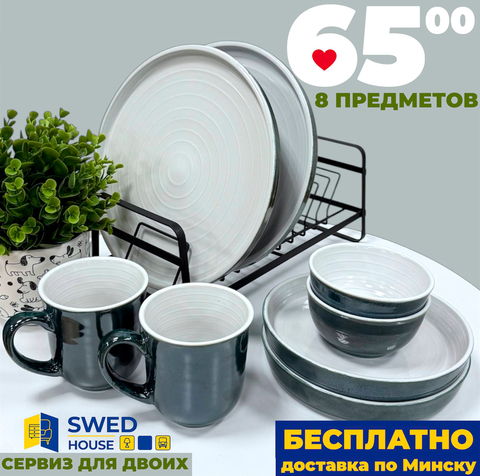 Выгодное предложение № 9. Набор на 2 персоны (8 предметов)