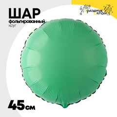 
          Шар фольгированный Круг 45 см (Зеленый)