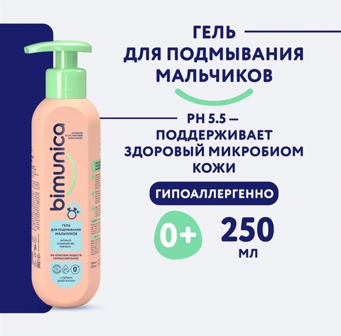 Bimunica Гель для подмывания мальчиков 250мл, 0+