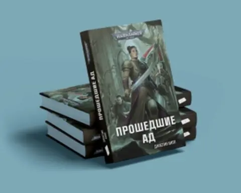 Warhammer 40000. Прошедшие ад