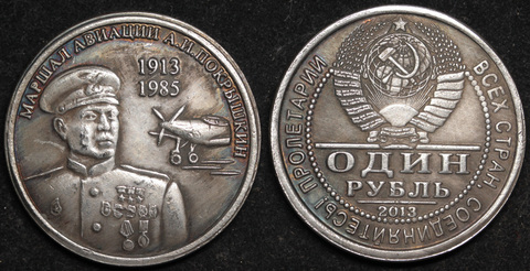 Жетон 1 рубль 2013 года Покрышкин маршал авиации 1913-1985 самолет пробный копия монеты проба посеребрение Копия