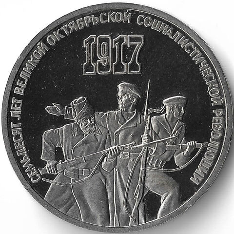 (Proof) 3 рубля 1987 год ''70 лет Великой Октябрьской Социалистической Революции'', микропотёртости
