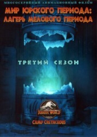 Мир Юрского периода: Лагерь Мелового периода Сезон 3 на DVD