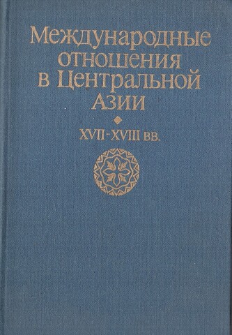 Международные отношения в Центральной Азии. ХVII-ХVIII вв. Документы и материалы. Книга 2