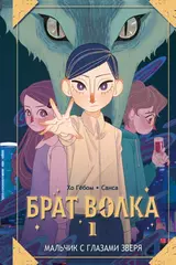 Книга Брат волка. Том 1. Мальчик с глазами зверя