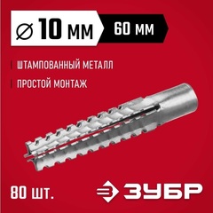 ЗУБР 10 х 60 мм, 80 шт, металлический дюбель для газобетона (302922-10-060)