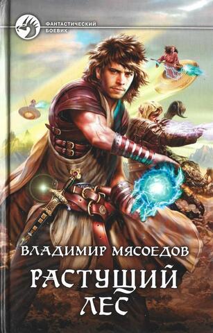 Растущий лес