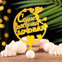 Топпер "С днём рождения, доченька. Фея в круге", золотой