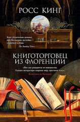 Книготорговец из Флоренции