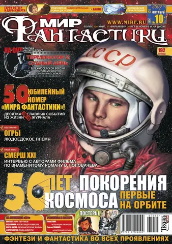 Мир фантастики #10 (50) 2007