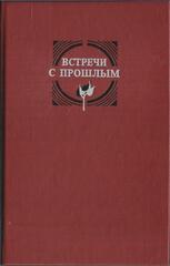 Встречи с прошлым. Вып.2