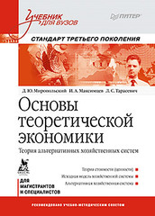 Основы теоретической экономики: Учебник для вузов. Стандарт третьего поколения