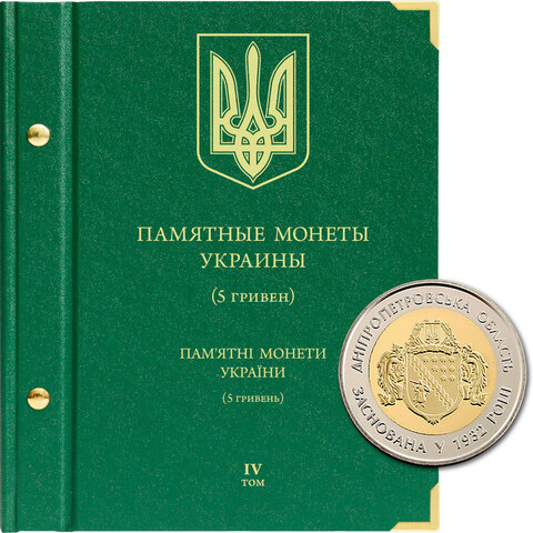 Альбом для монет "Памятные монеты Украины. 5 гривен". Том 4 Albo Numismatico