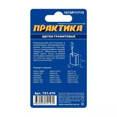 Щетка графитовые ПРАКТИКА для BOSCH (аналог 1619P11715) 5x8x15 мм (791-479)
