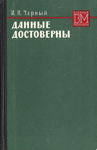 Данные достоверны