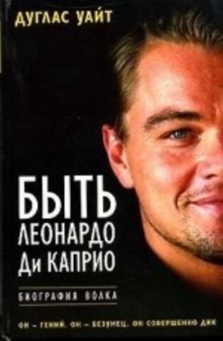 РИПОЛ//Быть Леонардо Ди Каприо/Уайт Д.